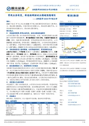 金域医学2020年中报点评：常规业务恢复，新冠检测驱动业绩超预期增长