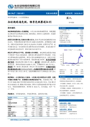 拟收购珠海免税，畅享免税赛道红利