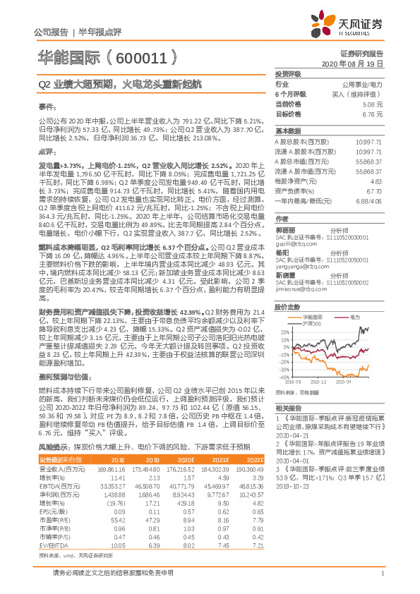 Q2业绩大超预期，火电龙头重新起航