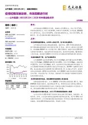 2020年中期业绩点评：疫情短期压制动销，市场回暖进行时