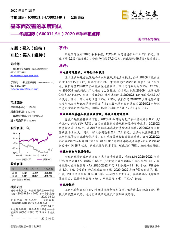2020年半年报点评：基本面改善的季度确认