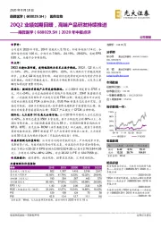 2020年中报点评:20Q2业绩如期回暖,高端产品研发持续推进