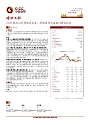 2Q20现金流管理成果显著，短期国内业务盈利确定性高