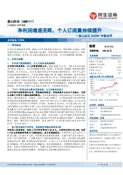 2020H1中报点评：净利润增速亮眼，个人订阅量持续提升