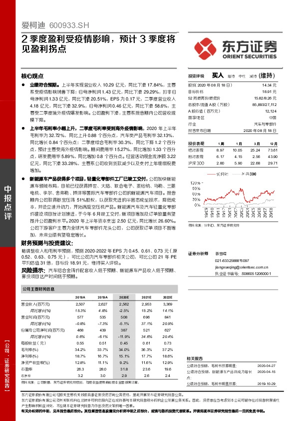 2季度盈利受疫情影响，预计3季度将见盈利拐点