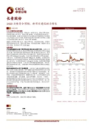 1H20业绩符合预期，新项目建设助力增长