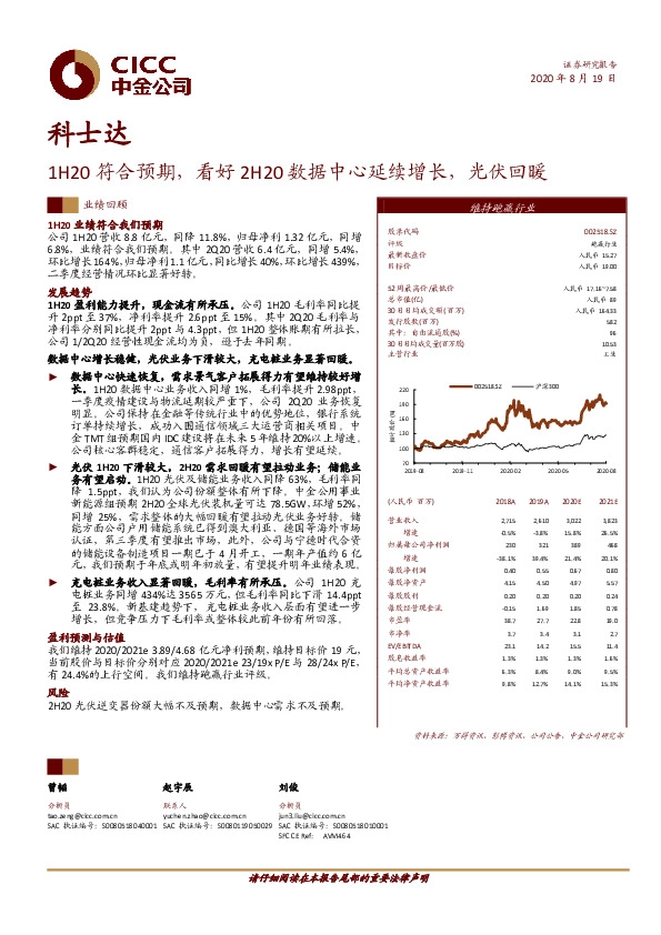 1H20符合预期,看好2H20数据中心延续增长,光伏回暖