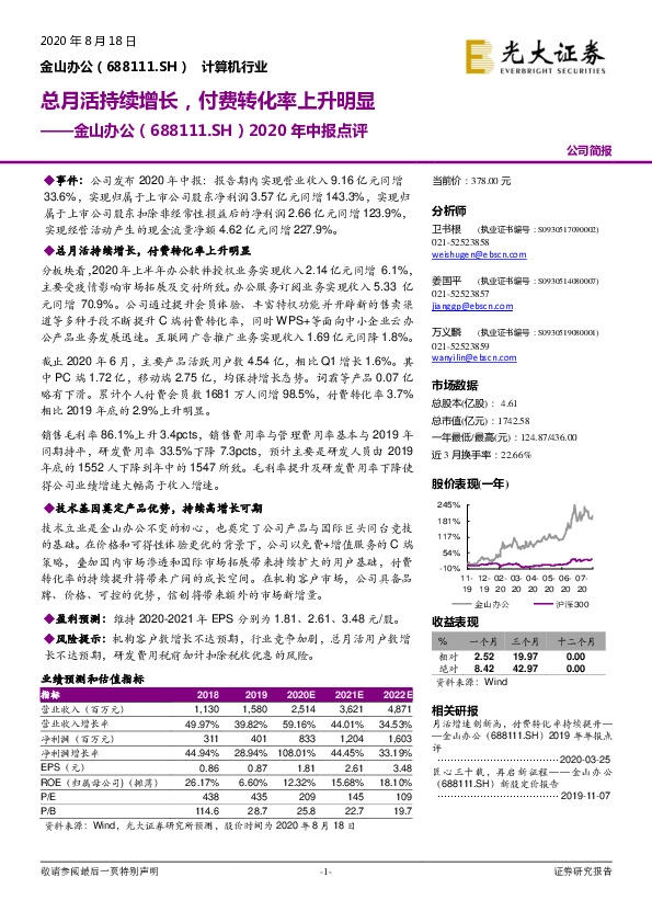 2020年中报点评：总月活持续增长，付费转化率上升明显