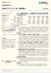 引入战略投资者，共谋境内外CDMO布局发展