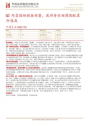 Q2内需强劲提振销量，底部夯实顺周期配置价值高