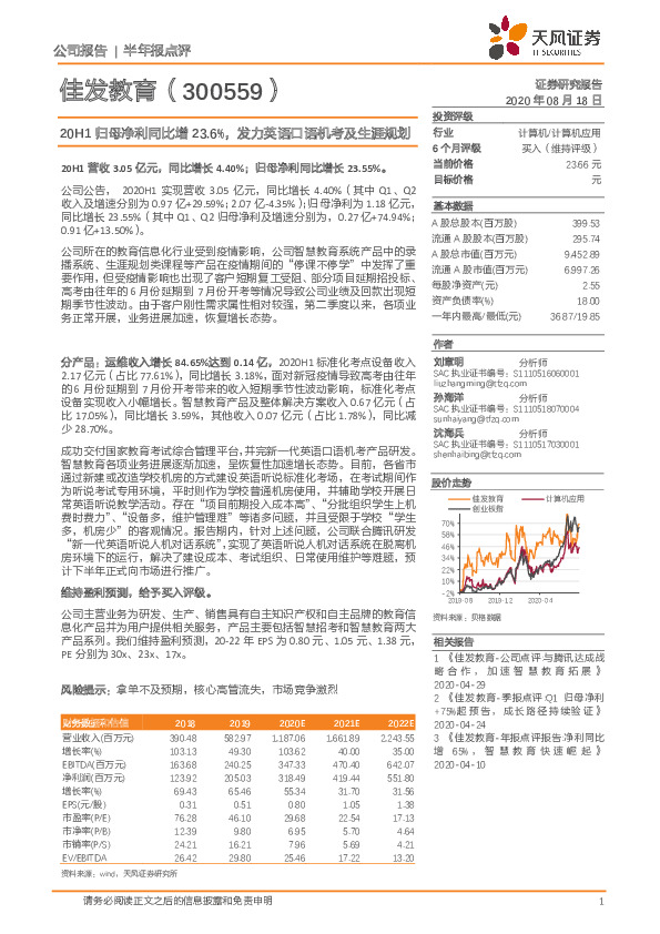 20H1归母净利同比增23.6%，发力英语口语机考及生涯规划