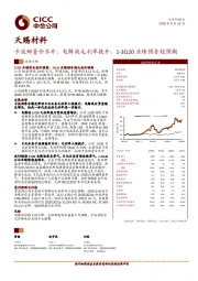 卡波姆量价齐升，电解液毛利率提升，1-3Q20业绩预告超预期