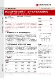三花智控2020年8月18日公告点评:新三花携手造车新势力、全产品构建热泵新格局