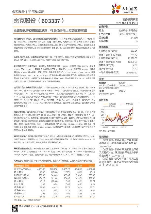业绩受累于疫情短期承压，行业低谷向上反弹改善可期