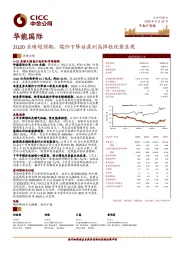 2Q20业绩超预期，煤价下降后盈利高弹性优势显现