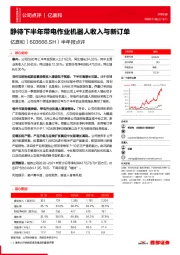 半年报点评：静待下半年带电作业机器人收入与新订单