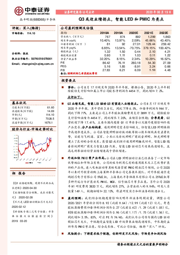 Q3或迎业绩拐点，智能LED和PMIC为亮点
