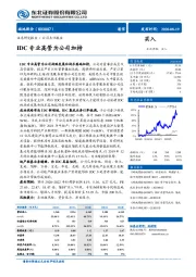 IDC专业高管为公司加持