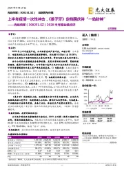 2020半年报业绩点评:上半年疫情一次性冲击,《姜子牙》定档国庆待“一站封神”