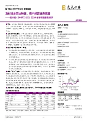 2020年半年度报告点评：支付流水同比转正，商户经营业务高增