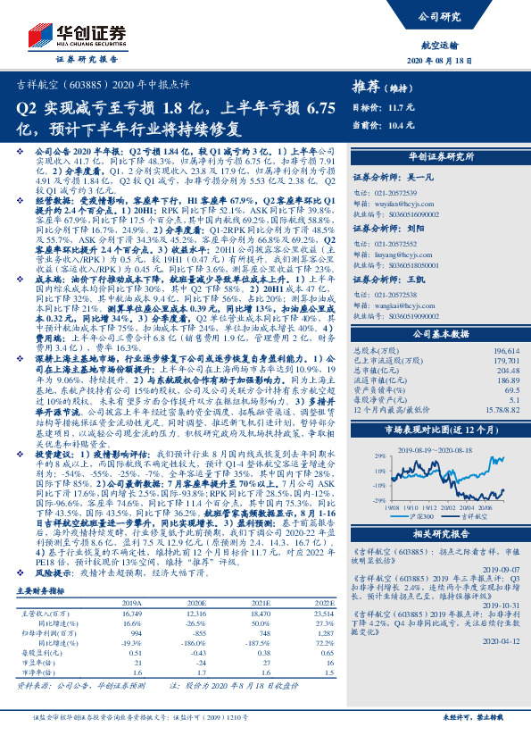 2020年中报点评：Q2实现减亏至亏损1.8亿，上半年亏损6.75亿，预计下半年行业将持续修复