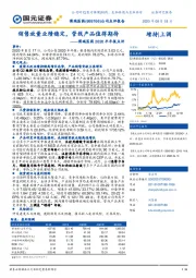 2020半年报点评：销售放量业绩稳定，管线产品值得期待