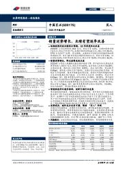 2020年中报点评：销量逆势增长，业绩有望逐季改善