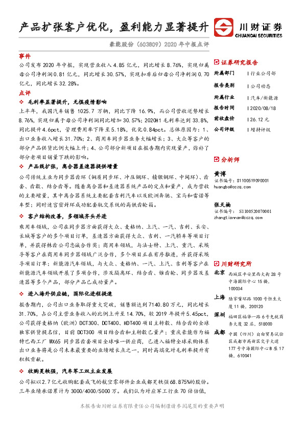 2020年中报点评：产品扩张客户优化，盈利能力显著提升