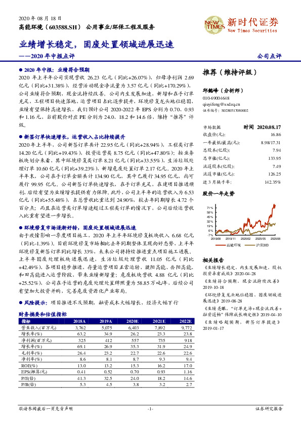 2020年中报点评：业绩增长稳定，固废处置领域进展迅速