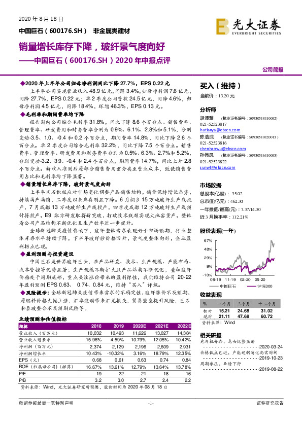 2020年中报点评：销量增长库存下降，玻纤景气度向好