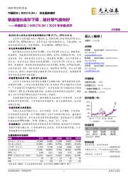 2020年中报点评：销量增长库存下降，玻纤景气度向好