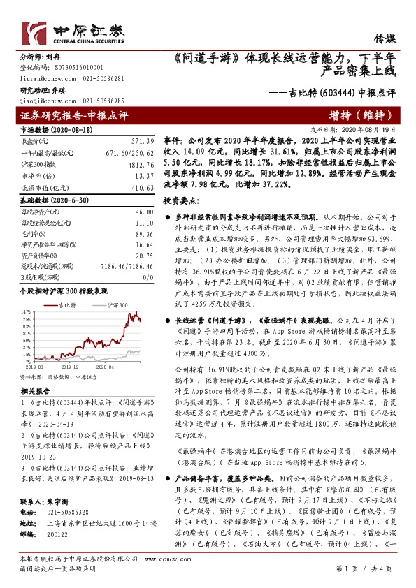 中报点评：《问道手游》体现长线运营能力，下半年产品密集上线