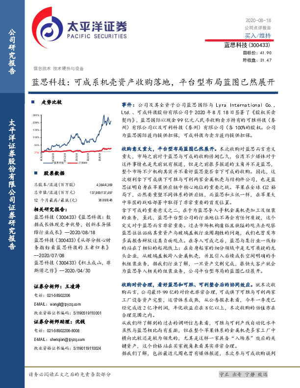 蓝思科技：可成系机壳资产收购落地，平台型布局蓝图已然展开