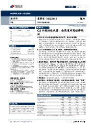 2020年中报点评:Q2业绩持续改善,全渠道布局值得期待
