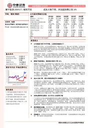 成本大幅下降，利润超预期上涨34%