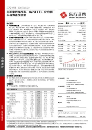 毛利率持续改善,miniLED、化合物半导体逐步放量