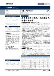 2020年中报点评：存货开始交付变现，价改落地促进净利率提升