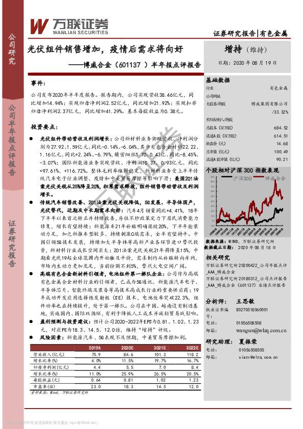 半年报点评报告：光伏组件销售增加，疫情后需求将向好