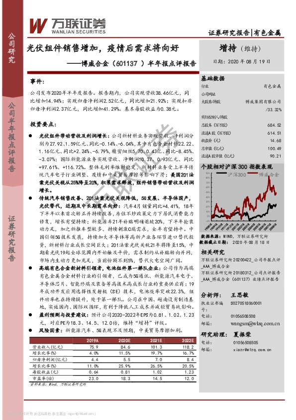 半年报点评报告：光伏组件销售增加，疫情后需求将向好