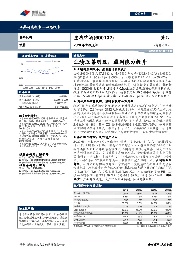 2020年中报点评：业绩改善明显，盈利能力提升