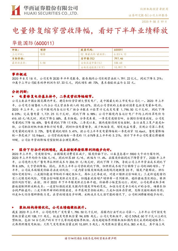 电量修复缩窄营收降幅，看好下半年业绩释放