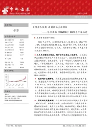 2020半年报点评：业绩符合预期 疫苗增加业绩弹性