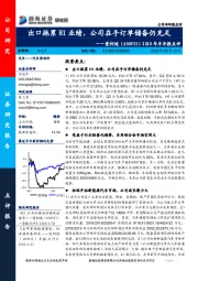 2020年半年报点评：出口拖累H1业绩，公司在手订单储备仍充足