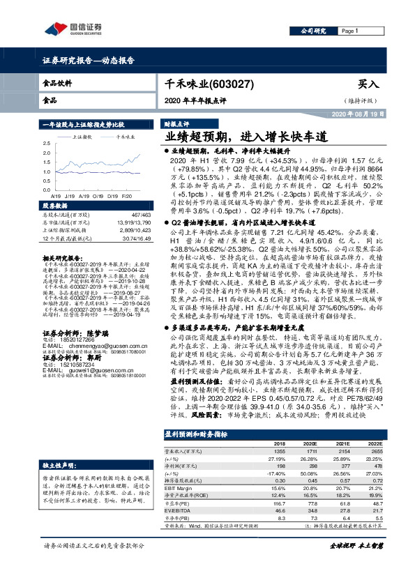 2020年半年报点评：业绩超预期，进入增长快车道