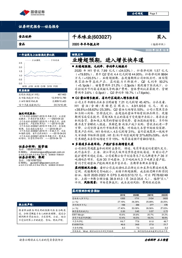 2020年半年报点评：业绩超预期，进入增长快车道