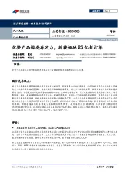 三花智控系列点评(二):优势产品阀类再发力,斩获恒驰25亿新订单