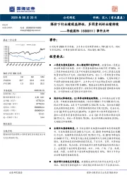 事件点评：煤价下行业绩现高弹性，多因素利好业绩持续