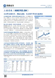 毛利率企稳回升,Mini LED、化合物半导体加速推进