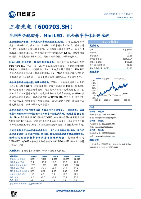 毛利率企稳回升，Mini LED、化合物半导体加速推进