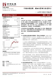 中报点评：中期业绩高增，精细化管理凸显竞争力